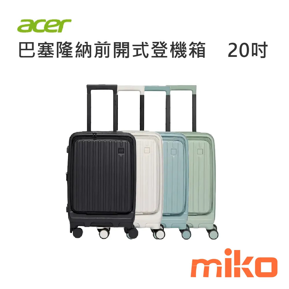 ACER 巴塞隆納前開式登機箱20吋 全色 ACER 巴塞隆納前開式登機箱20吋 全色